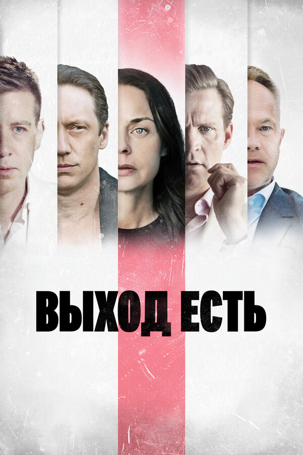 Выход есть 2019 постер